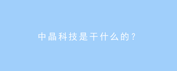 中晶科技 計(jì)算機(jī)軟硬件及外圍輔助設(shè)備的專業(yè)提供商