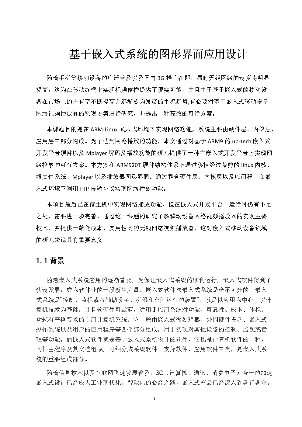 基于嵌入式系統的圖形界面應用設計 軟硬件協同優化的關鍵路徑